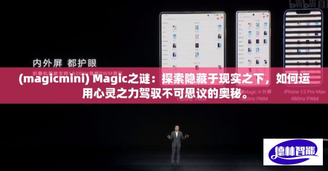 (magicmini) Magic之谜：探索隐藏于现实之下，如何运用心灵之力驾驭不可思议的奥秘。